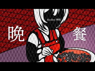 晩餐/feat.初音ミクNT