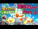 【Vtuber】「星のカービィディスカバリー」まったり実況プレイpart2