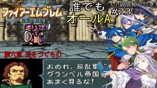 【聖戦の系譜】誰でも取れるクリア評価オールA解説（小説版紹介付き）part23