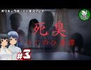 【死臭 Steam版】ハードモードが追加された日常侵食リアルホラー外伝作　＃3【ゆっくり実況】END