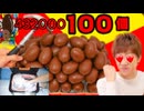 【旧発売】 チョコHikakin スーパーうわぁぁぁスポーツ432000個ハンマーで割ってシークレッド♪を狙う！