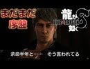 【実況】世界一、運が悪くて 世界一ハッピーなヤツらの物語【龍が如く８】＃24