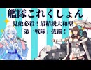 見敵必殺！最精鋭大和型「第一戦隊」抜錨！