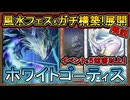 勝てる!【風水フェス】イベントで強い！簡単に5妨害！回し方・展開ルート紹介！ジェム回収【ゴーティス】【MasterDuel】実況【遊戯王マスターデュエル】