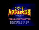 [SS]ビッグ一撃!パチスロ大攻略 ユニバーサル・ミュージアム FULL SOUND TRACK