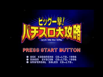 ビック一撃!パチスロ大攻略 ユニバーサル・ミュージアム 　未開封品 2025年最新】ビッグ一撃!パチスロ大攻略の人気アイテム - メルカリ