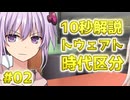 10秒でわかる！ソフトウェアトーク時代区分その②！
