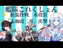 【拡張作戦】重改装「大和改二重」、出撃！