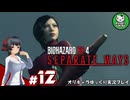 【バイオRE4 エイダ編】ハードコア救出劇の暗躍者　＃12【ゆっくり実況】END
