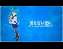 雨を言い訳に【初音ミク】