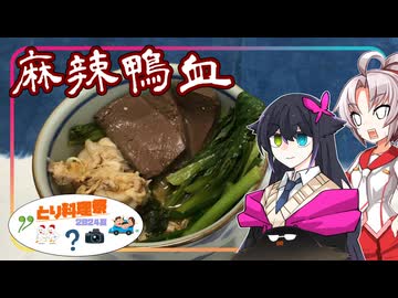 【とり料理祭2024夏】豆腐お嬢ついなちゃん#72【血の気マシマシ麻辣鴨血】