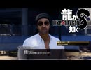 【実況】世界一、運が悪くて 世界一ハッピーなヤツらの物語【龍が如く８】＃25