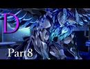 D　Part8【テトラ寿司会シノビガミ】