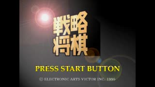 [SS]戦略将棋 FULL SOUND TRACK