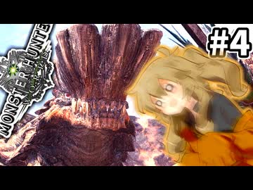 【MHW:IB】突進を華麗に空中回避したかったMHW #4【VOICEVOX実況】