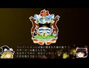 【ゆっくり解説】世界の国章188・アンティグア・バーブーダ