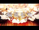 輪廻転生 ( まふまふ) ( utau ハモリ )