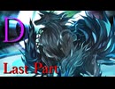 D　Last Part【テトラ寿司会シノビガミ】