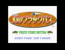 [SS]幻のブラックバス FULL SOUND TRACK