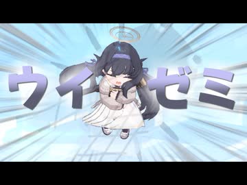 【ブルアカ】ウイゼミ ボイス