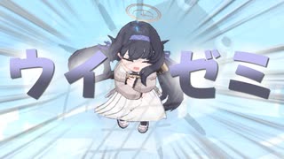 【ブルアカ】ウイゼミ ボイス