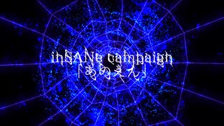 マルチジャンル・ホラーRPG インセイン二次創作シナリオ「あのえん」キャンペーントレーラー