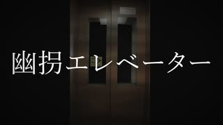 【ゆるりと】幽拐エレベーター【ホラーミステリーゲーム】