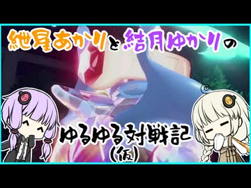 紲星あかりと結月ゆかりのゆるゆる対戦記（仮）　第12章