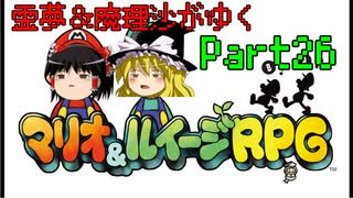 【マリオ＆ルイージRPG】霊夢＆魔理沙がゆくpart26【ゆっくり実況】