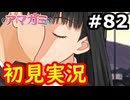 【初見】性癖をこじ開けられるアマガミ実況 #82