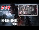 THE LAST OF US Part2 を実況【#18】