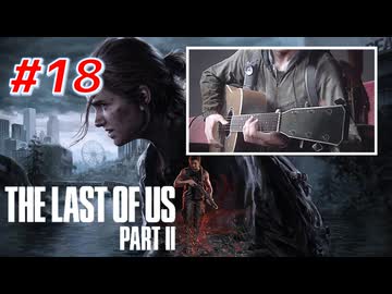 THE LAST OF US Part2 を実況【#18】