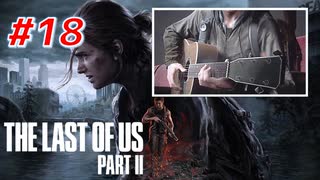 THE LAST OF US Part2 を実況【#18】