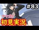 【初見】性癖をこじ開けられるアマガミ実況 #83