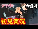 【初見】性癖をこじ開けられるアマガミ実況 #84