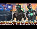 APEX完全に終わる...大型アップデート評価されず人口減少のオワコン！バトルパス影響なし？【スーパーレジェンド】【コレクションイベント】【リーク】【APEX LEGENDS/エーペックスレジェンズ】