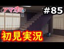 【初見】性癖をこじ開けられるアマガミ実況 #85