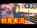 【初見】性癖をこじ開けられるアマガミ実況 #86