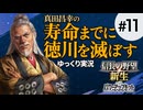 #11【信長の野望 新生PK】真田昌幸が生きている間に関ケ原で勝った徳川を滅ぼす【ゆっくり実況】