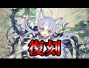 【ブレブレ】推し(の別バージョン)、復刻！「グレイプニル＝ロスト」さんを仲間にするべく製造していきますよ～！【ゆっくり実況】