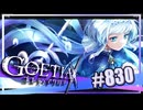【#830】ゴエティアクロス◆悪魔少女×マルチプレイRPG【実況】