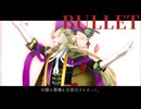 【Fate/MMD】BULLET