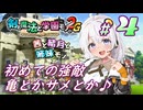 #4【剣と魔法と学園モノ。2G】茜と結月と姉妹モノ。【VOICEROID実況プレイ】