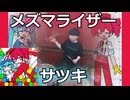 【サツキ、初音ミク・重音テトSV】メズマライザー 叩いてみた！〈クリタ〉