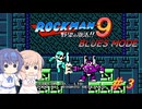 【CeVIO実況】ささらさんが遊ぶロックマン9 BLUES MODE#3