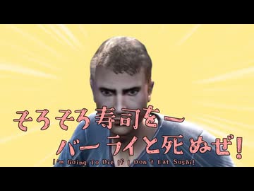 そろそろ寿司をーバーライと死ぬぜ！