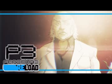 【ペルソナ3R:初見実況】SEES.MONOEYEMAN  ♯36