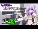 【考察】九州そらの根拠のない疑問 #001 パン粉【VOICEVOX劇場】
