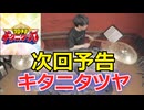 【キタニタツヤ】次回予告 叩いてみた！〈クリタ〉（戦隊大失格 OP）
