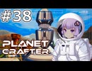 【The Planet Crafter】#38 ゆかりさんは貿易します【VOICEROID実況】